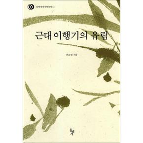 근대이행기의 유림 (돌베개 한국학총서 13)