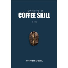 다 알려주는 커피 기술 COFFEE SKILL