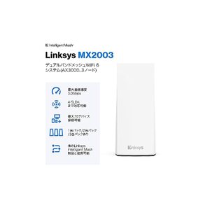 Linksys 링크시스 MX2003-JP-N WiFi 6 메시 대응 라우터 11a