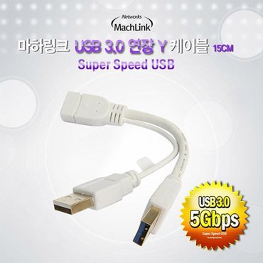 마하링크 USB 3.0 연장 Y 전원 케이블 15CM ML-UFY003