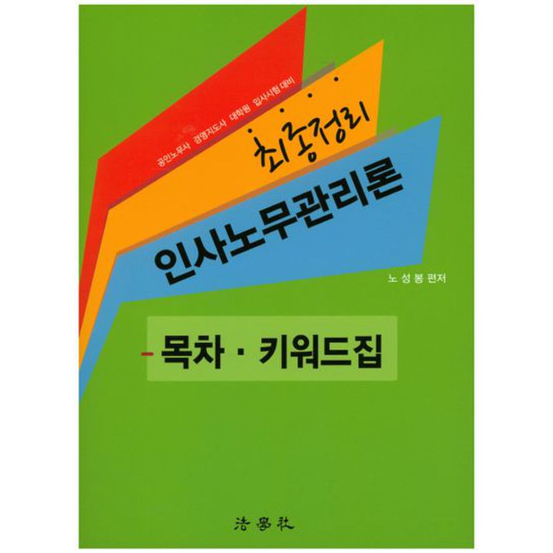 인사노무관리론: 목차 키워드집