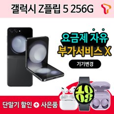 [SKT 기기변경] 갤럭시 Z플립5 256G / 추가 기기할인 OR 갤럭시 워치6 OR 에어팟 프로2 증정