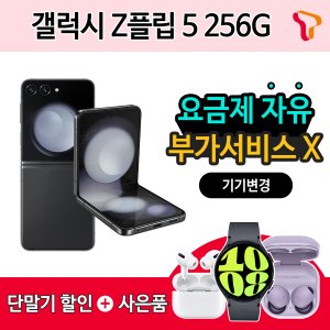 삼성 [SKT 기기변경] 갤럭시 Z플립5 256G / 추가 기기할인 OR 갤럭시 워치6 OR 에어팟 프로2 증정