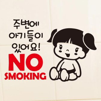 뭉키데코 금연스티커_미미 주변에 아기들이 있어요 NO SMOKING