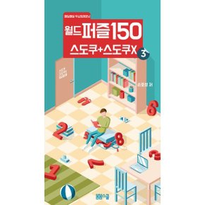 월드퍼즐150 스도쿠+스도쿠x