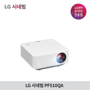 LG시네빔 PF510QA 빔프로젝터 FHD