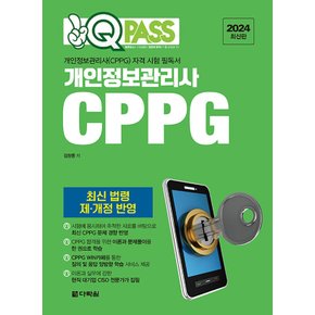 다락원 2024 원큐패스 개인정보관리사 CPPG