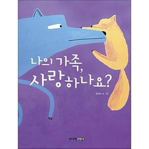 제이북스 나의 가족 사랑하나요 - 전이수 그림 책