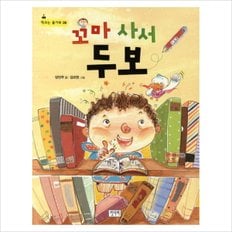 꼬마 사서 두보 (학교는 즐거워 6) [화진유통]