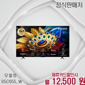 QLED 안드로이드12 4K UHD 65인치 스마트TV 65C655_W 60개월 25500