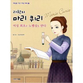 과학자 마리 퀴리 : 여성 최초로 노벨상을 받다 (세상을 이끈 여성 파워 10)