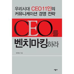 CEO를 벤치마킹하라