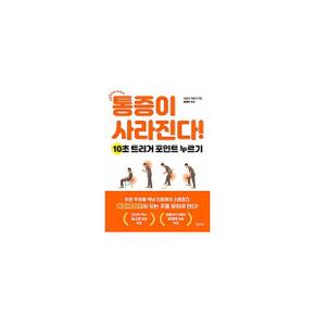 통증이 사라진다 - 10초 트리거 포인트 누르기