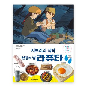 지브리의 식탁 천공의 성 라퓨타