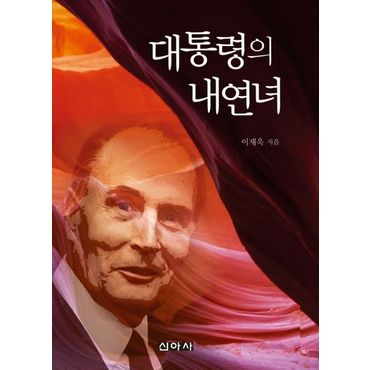 교보문고 대통령의 내연녀