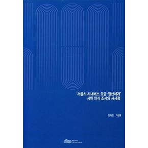 서울시 시내버스 요금 정산체계 시민 인식 조사와 시사점