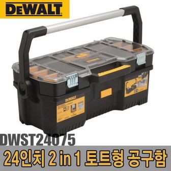  디월트 2IN1 토트형 공구함 DWST24075 24in다용도상자