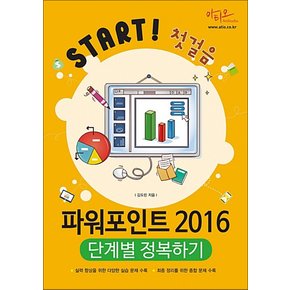 파워포인트 2016 단계별 정복하기