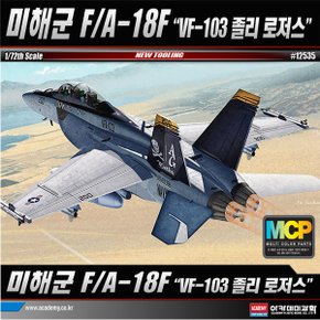 No200/미해군 F/A-18F VF-103 졸리로저스 프라모델