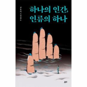 하나의 인간 인류의 하나-6(김동식소설집)