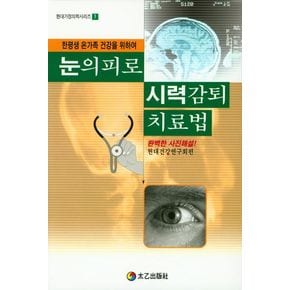 눈의 피로 시력감퇴 치료법