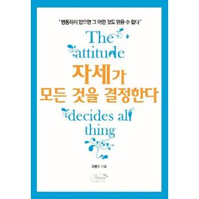 자세가 모든 것을 결정 한다