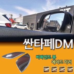 D카콘 사이드 보조미러 싼타페DM 전용 2272