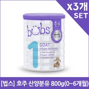 [법스] 호주 산양분유 800g(0~6개월)X3