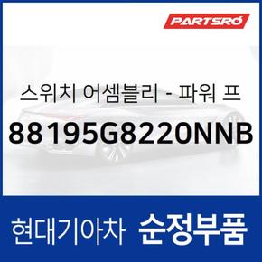 전동시트(파워시트) 스위치, 운전석 (88195G8220NNB) 그랜저IG 현대모비스부품몰