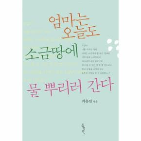 엄마는 오늘도 소금땅에 물뿌리러간다_P069106993