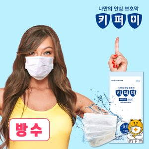  키퍼미 방수마스크 워터가드 대형 성인용 마스크 1매 수영장 워터파크 오션월드 물놀이용 사우나 찜질방 휘트니스