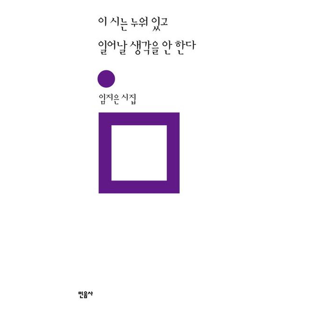 이 시는 누워 있고 일어날 생각을 안 한다