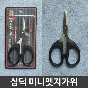 삼덕 미니 엣지 쪽 뜨게질 수선 낚시 봉재 가위