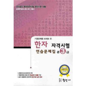 한자 자격시험 연습문제집(준3급)(8급)