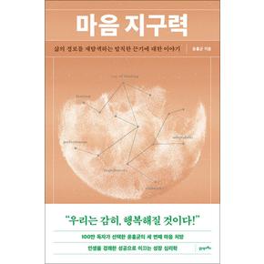 마음 지구력 - 삶의 경로를 재탐색하는 발칙한 끈기에 대한 이야기