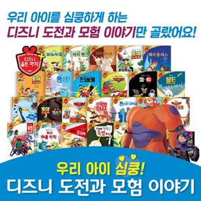 디즈니도전과모험이야기 [총 26종]  세이펜활용가능도서  명작동화  디즈니명작  디즈니동화  빅히어로  몬스터주식회사  디즈니애니메이