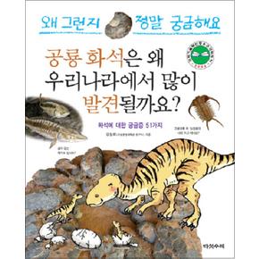 공룡 화석은 왜 우리나라에서 많이 발견될까요 (개정판) (왜 그런지 정말 궁금해요 33) (양장)