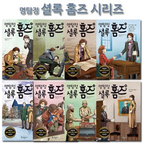 [사은품증정][국일아이]명탐정 셜록 홈즈 시리즈 11-18권 (전8권)