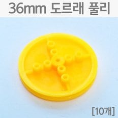 36mm 도르래풀리(10개)/만들기부품