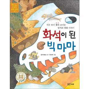 화석이 된 빅마마 (똑똑하고 친절한 과학동화 10)