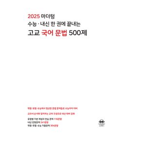 마더텅 수능 내신 한권에 끝내는 고교 국어 문법 500제 (2024)