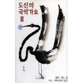 도신 3집 도신의 국악가요 III - (미개봉카세트테이프)