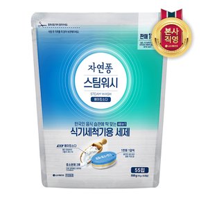 자연퐁 스팀워시 식기세척기 전용 세제 타블렛 10g x 55입