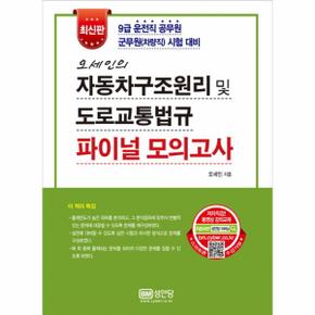 오세인의 자동차구조원리 및 도로교통법규 파이널 모의고사 9급 운전직 공무원 군무원 차량직  시험 대비