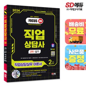 [무료배송] 2024 SD에듀 직업상담사 2급 2차 실기 직업상담실무 이론서