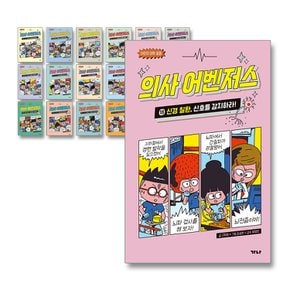 의사 어벤져스 1-18권 세트+랜덤선물+도서선물