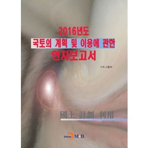 국토의 계획 및 이용에 관한 연차보고서(2016)