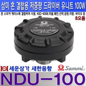 NDU-100 삼미스피커100W 저중량 드라이버 유니트재난 구조해안선박마을 방송