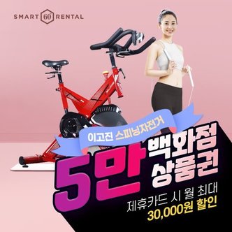 아이러너 이고진  스피닝 스핀바이크 렌탈 7801S 5년의무 월20500