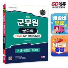 [무료배송] 2023 군무원 군수직 FINAL 실전 봉투모의고사(국어ㆍ행정법ㆍ경영학)